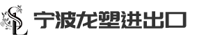 宁波龙塑进出口有限公司