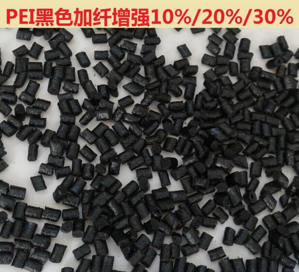 PEI 加纤黑色颗粒